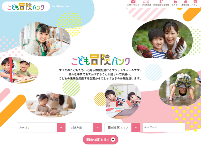 NPO法人が運営する体験が不足しがちな家庭と企業をつなぐプラットフォーム「こども冒険バンク」の開発に協力