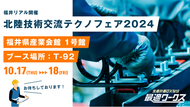 【生産計画DXはじめるなら最適ワークス】『北陸技術交流テクノフェア2024(福井)』に出展します