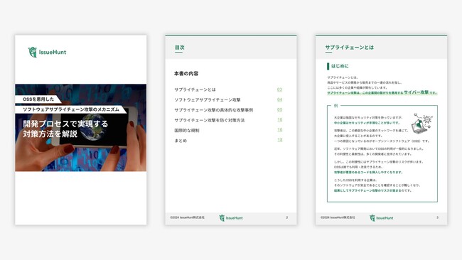バグバウンティ・プラットフォームや、DevSecOps支援サービスを提供するIssueHunt株式会社、OSSを悪用したソフトウェアサプライチェーン攻撃に関するホワイトペーパーを公開