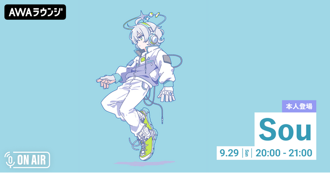 本人が音声とチャットで登場！Sou LIVE TOUR 2024「センス・オブ・ワンダー」を振り返るAWAラウンジを開催