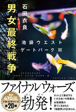シリーズ累計470万部突破！ 石田衣良さんの、I/W/G/Pシリーズ第20弾となる最新刊『男女最終戦争』本日発売！
