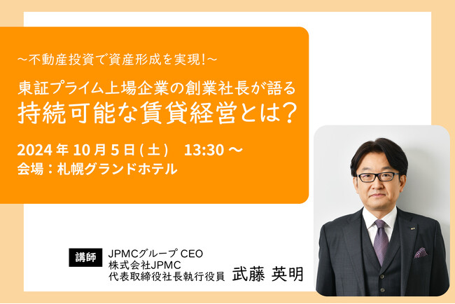 【10/5(土)　賃貸経営セミナー開催】『～不動産投資で資産形成を実現！～東証プライム上場企業の創業社長が語る 持続可能な賃貸経営とは？』