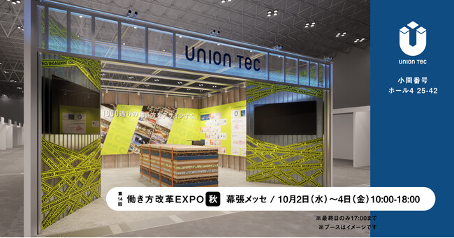 《ユニオンテック》東京 人事・総務・経理WEEK「第14回 働き方改革EXPO秋」に出展