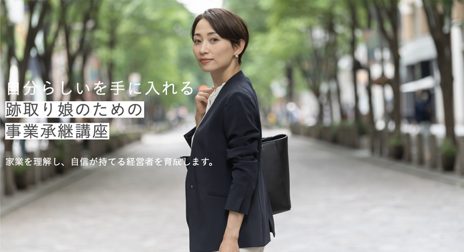 日本跡取り娘共育協会、2024年12月女性後継者に特化した「跡取り娘養成コース」開講決定！