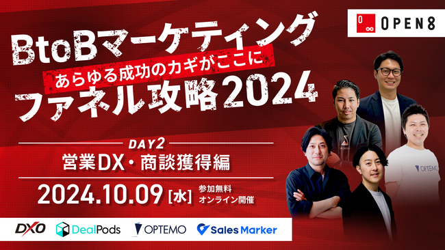 “あらゆる成功のカギがここに” BtoBマーケティングファネル攻略 2024／10月9日（水）登壇