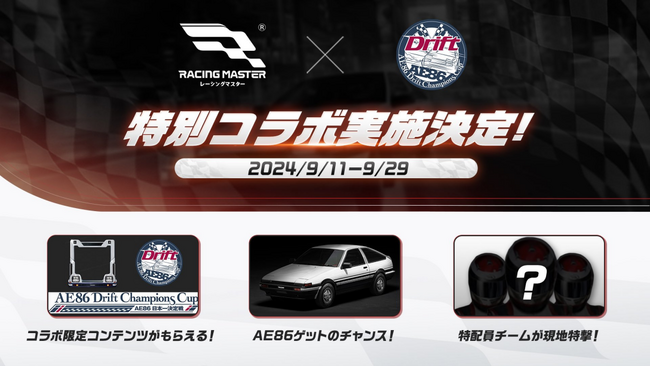 『レーシングマスター』新バージョン「爆走ナイト」がスタート！ドリフト大会「AE86 Drift Champions Cup」やクラブ「ATOM SHIBUYA」とコラボを開催！