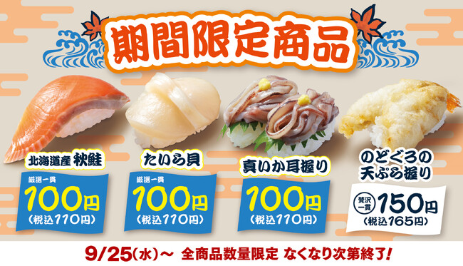 【はま寿司】秋鮭、たいら貝、真イカが100円（税込110円）！「はま寿司の牡蠣と秋の旨ねた祭り 第2弾」開催！