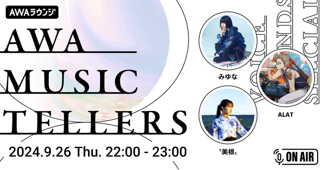 心震わす弾き語りをお届けするAWA公式番組『AWA Musictellers vol.3』開催！新木曜ドラマ「オクトー ～感情捜査官 心野朱梨～Season2」主題歌を歌うシンガーみゆなが登場