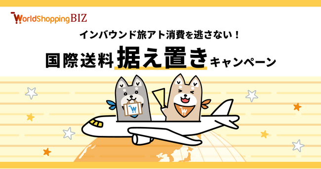 越境EC支援のジグザグ、インバウンド旅アト消費を逃さない！国際送料