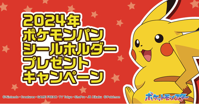 ポケモンパンを買って応募しよう！ キャンペーン特製シールホルダーが合計10,000名様に当たるキャンペーン実施！
