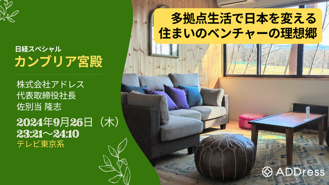 【ADDress】テレビ東京「日経スペシャル カンブリア宮殿」9月26日(木)に放送予定