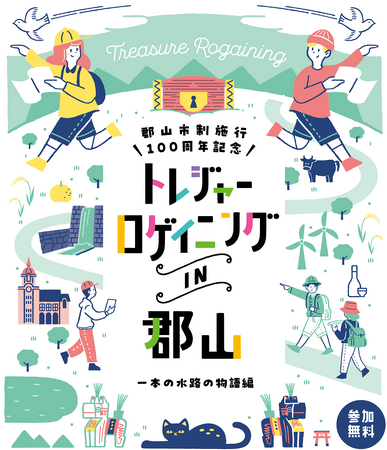 【福島県郡山市】温泉宿泊券や特産品が多数当たる！「郡山市制施行100周年記念　トレジャーロゲイニングin郡山」開催中［福島県郡山市役所］