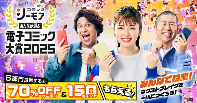 一般読者の投票で電子コミックのネクストブレイク作品を決める祭典　『みんなが選ぶ!!電子コミック大賞 2025』開催　2024年9月24日(火)より投票開始