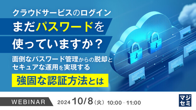 パスワード管理から脱却し、クラウドサービスのセキュアな運用を実現するパスワードレス認証を解説するウェビナーを開催