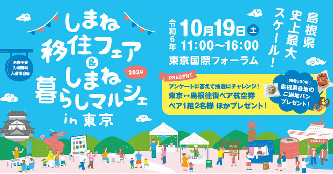 10月19日(土) しまね移住フェア&しまね暮らしマルシェin東京 開催!