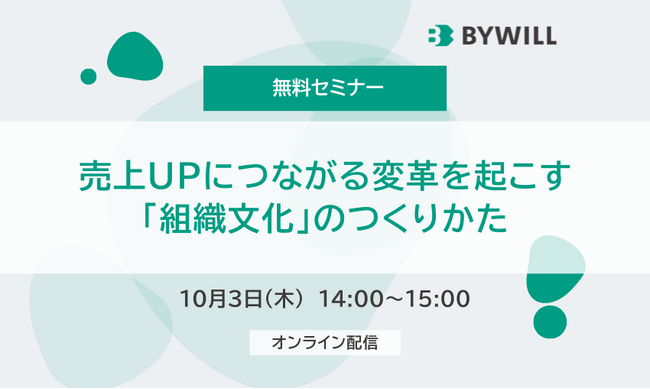 【無料セミナー】売上UPにつながる変革を起こす「組織文化」のつくりかた