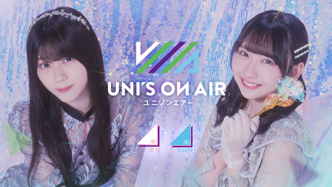 SSR確定チケット撮影（ガチャ）も！ 櫻坂46・日向坂46 応援【公式】音楽アプリ『UNI'S ON AIR』で「UNI'S ON AIR 5th ANNIVERSARY」が開催中！