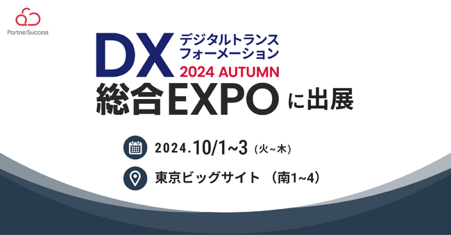 「DX 総合EXPO 2024 秋 東京」に出展