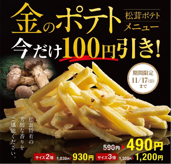 「金のポテト（松茸ポテト）」を快活CLUBで発売！９月30日（月）より発売にあたり100円引き