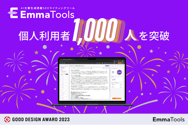生成AIを活用したSEOライティングツール「EmmaTools」の個人開設者数が1,000を突破！
