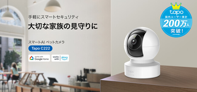 【大切な家族の見守りに】簡単設置で360度の安心を。スマートAI ペットカメラ「Tapo C222」9月26日（木）発売 ～バッテリー式カメラ用ソーラーパネルも同時発売～