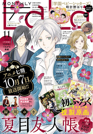 豪華ふろくは初の複製原画！「夏目友人帳」が12月号とつながる表紙で2号連続登場！『LaLa』11月号9月24日（火）発売！