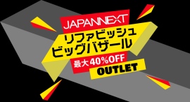 JAPANNEXTが最大40%割引のリファビッシュビッグバザールを9月24日(火)より1週間限定で開催