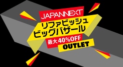 JAPANNEXTが最大40%割引のリファビッシュビッグバザールを9月24日(火)より1週間限定で開催