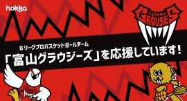 hokkaはプロバスケットボールチーム「富山グラウジーズ」を応援します！