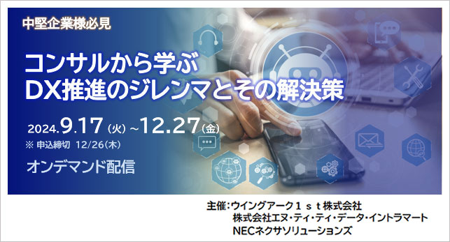 好評につき【中堅企業様必見】コンサルから学ぶ、DX推進のジレンマとその解決策セミナー、オンデマンド配信します。