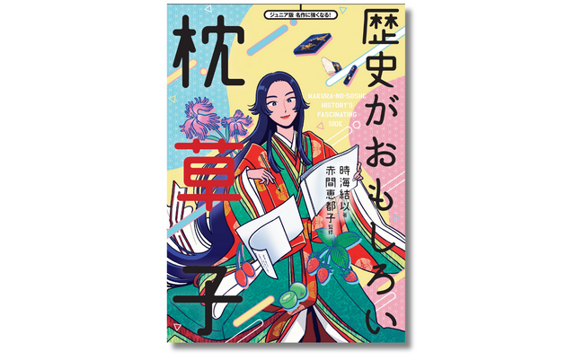 【小学校高学年からの古典入門】大河ドラマでも話題！ 清少納言の代表作『枕草子』が、平安文化や歴史もまるっとわかる一冊に再編されて、9月26日に発売