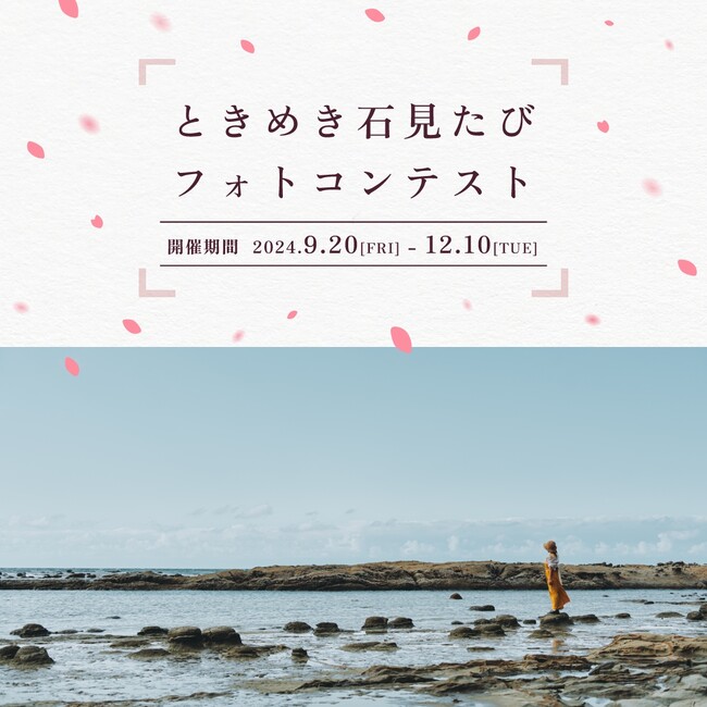 “ときめき石見たび”フォトコンテストを開催します!