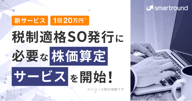 1回20万円！税制適格SO発行に必要な株価算定サービスを開始！