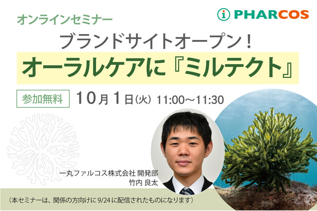 一丸ファルコス、天然オーラルケア原料「海藻由来・ミルテクト」セミナーを開催。専用サイトも開設
