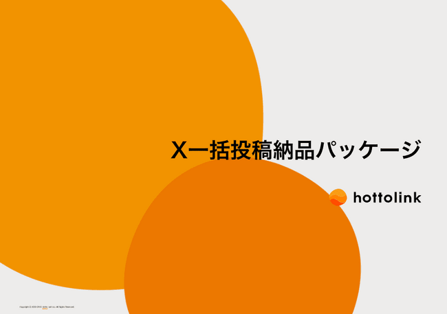 ホットリンク、X（Twitter）活用の肝となる「投稿企画」に特化した、「X一括投稿納品パッケージ」を提供開始