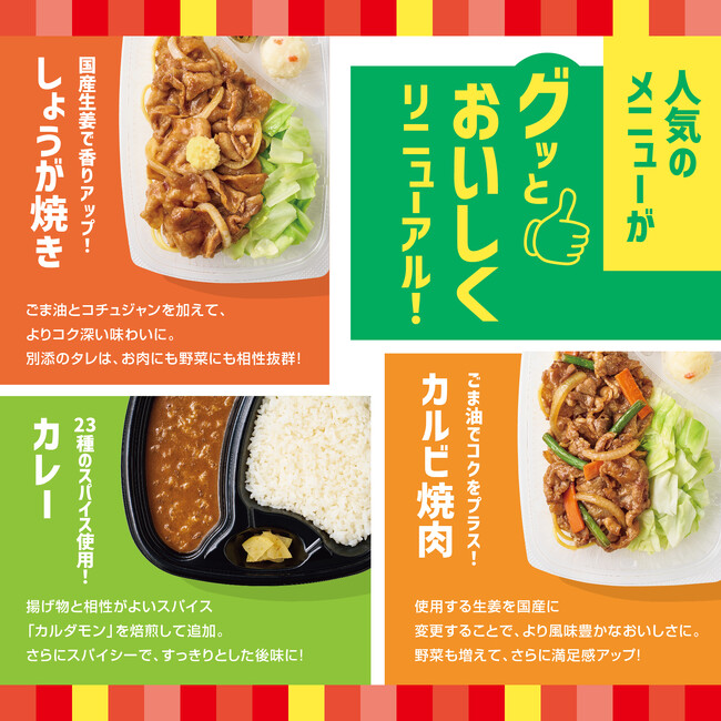 「ほっともっと」人気の定番メニューが“グッと”美味しくリニューアル！『新・しょうが焼き弁当』『新・カルビ焼肉弁当』『新・カレー』