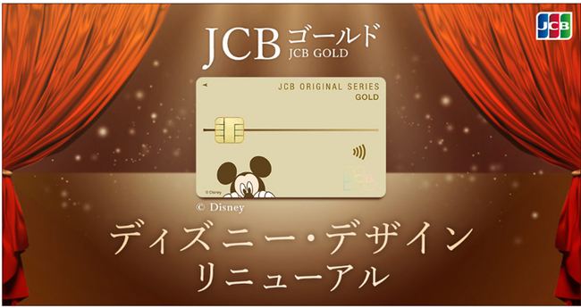 JCBゴールドのディズニー・デザインをリニューアル！