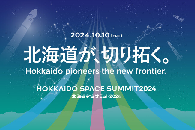 宇宙ビジネスカンファレンス「北海道宇宙サミット2024」　計7セッション・講演に総勢23名が登壇