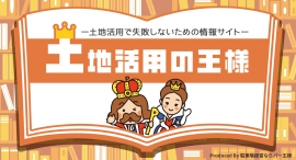 駐車場運営会社の一括見積りサービス"駐車場経営ならパー王様"が、土地活用で失敗しないための情報サイト「土地活用の王様」を開設！