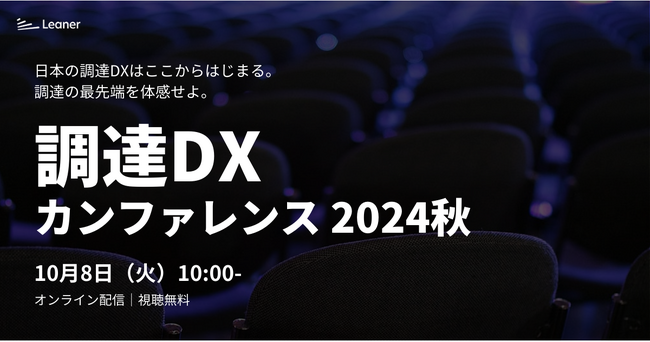 日本最大級の調達・購買部門向けのカンファレンス「調達DXカンファレンス2024秋」開催～調達DXをテーマに最先端の取り組みと未来を考える～