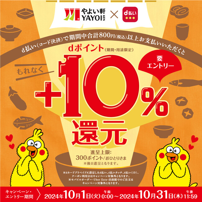 「やよい軒」お得にdポイントをゲット！『dポイント＋10％還元キャンペーン』10月1日(火)よりスタート！