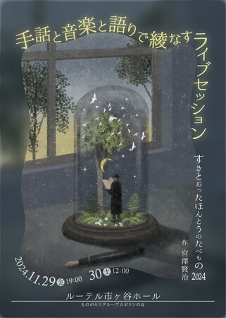 「バリアフリーのその先」を体感！　様々な鑑賞サポート付き演劇公演『手話と音楽と語りで綾なすライブセッション ～すきとおったほんとうのたべもの～2024』　まもなくチケット発売開始