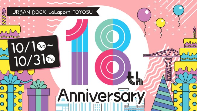 【三井ショッピングパーク アーバンドック ららぽーと豊洲】おかげさまで開業18周年！