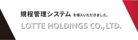 株式会社ロッテホールディングスへ導入