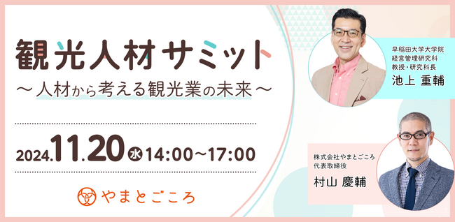 観光人材サミット ~人材から考える観光業の未来~ を11月20日にオンライン開催