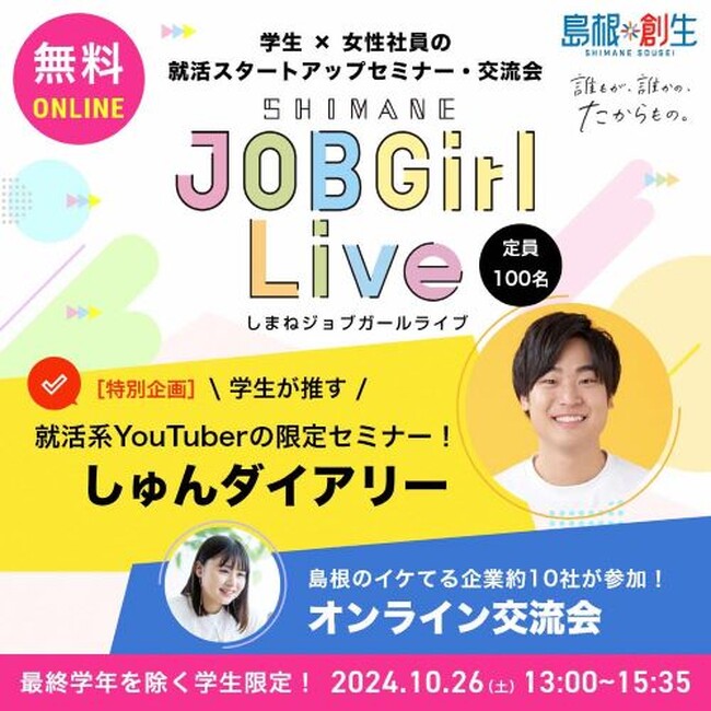 「しまねJOBGirlLive(ジョブガールライブ)」オンライン開催決定!