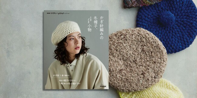 『NHKすてきにハンドメイドセレクション かぎ針編みの冬帽子、ときどき小物』9月20日発売