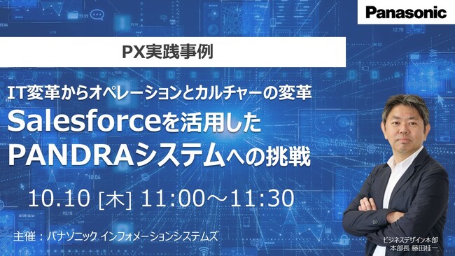 【ウェビナー】10/10（木）PX実践事例：IT変革からオペレーションとカルチャーの変革！Salesforceを活用したPANDRAシステムへの挑戦