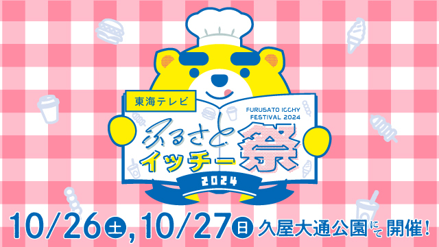 １０月２６日（土）、２７日（日）開催『東海テレビ ふるさとイッチー祭2024』人気番組「スイッチ！」「ぐっさん家」「ドラＨＯＴ＋」「おぎやはぎテラス」など特別番組の放送決定！