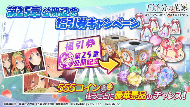 アニメ「五等分の花嫁」初のゲームアプリ『五等分の花嫁 五つ子ちゃんはパズルを五等分できない。』映画「五等分の花嫁」、ゲーム内メインストーリー実装記念イベント開催！